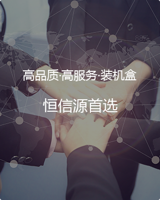 高品质·高服务·装机盒恒信源首选