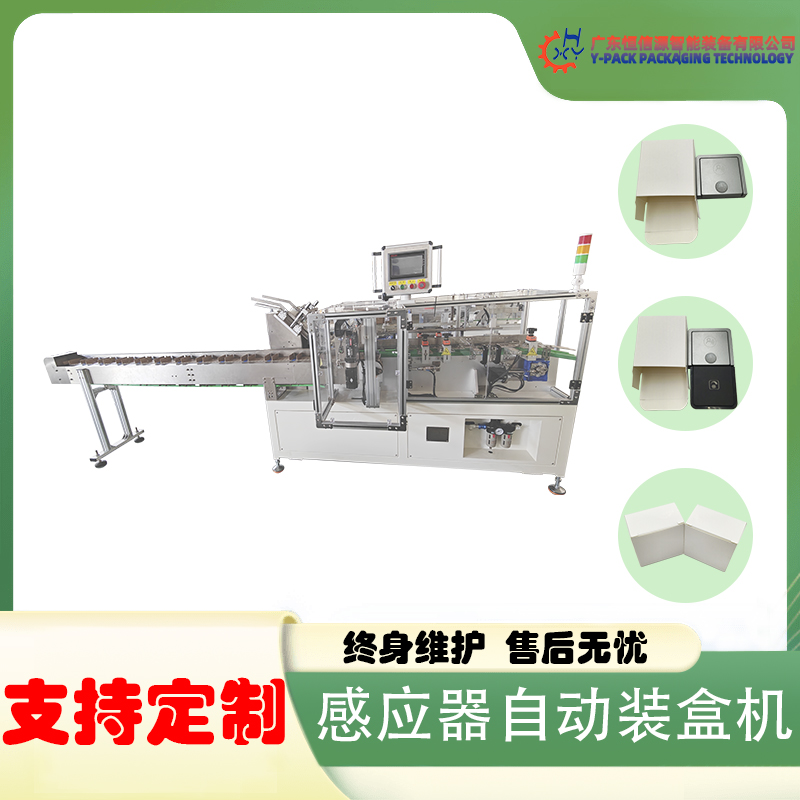 感应器自动装盒机