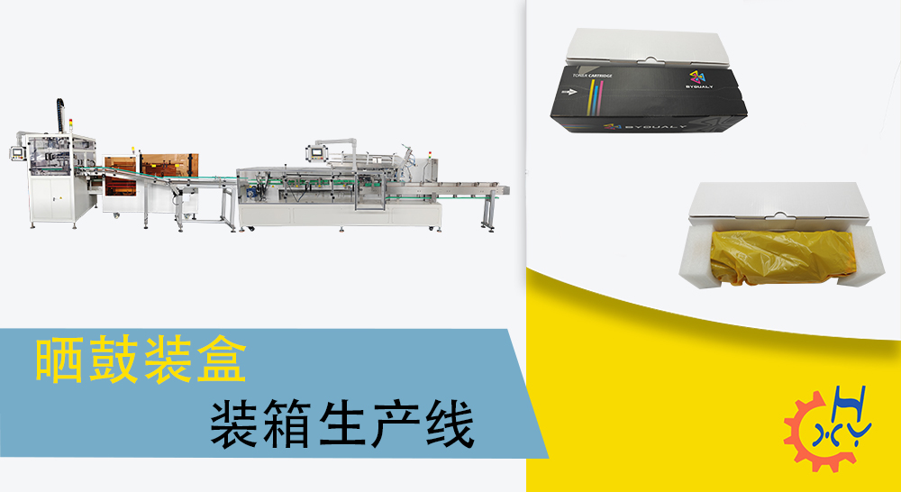晒鼓墨盒装盒装箱机生产线