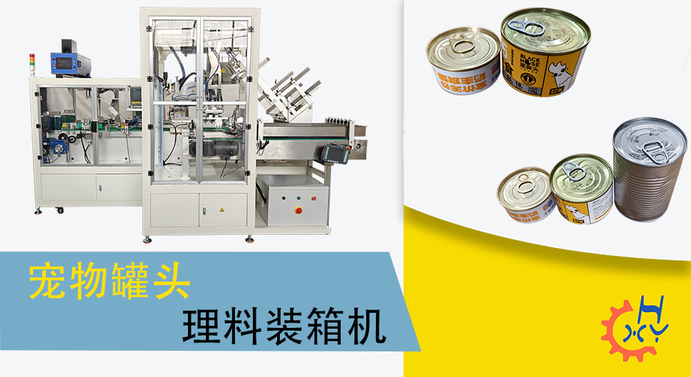 宠物罐头理料装箱机