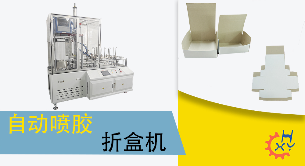 自动喷胶折盒机
