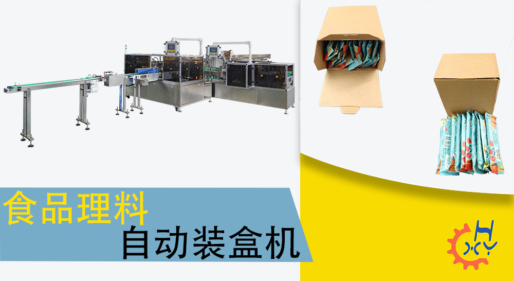 食品自动理料装盒机