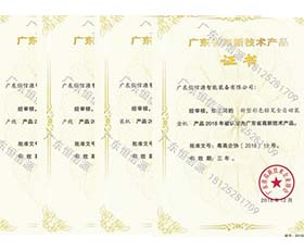 高新技术产品证书