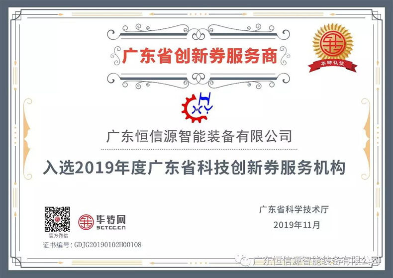 恒信源入选广东省科技创新券服务机构