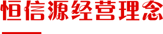 恒信源经营理念