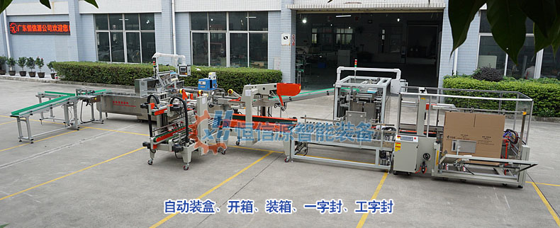 全自动装盒机+开装封箱机智能包装生产线