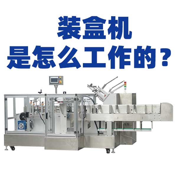装盒机是怎么工作的？