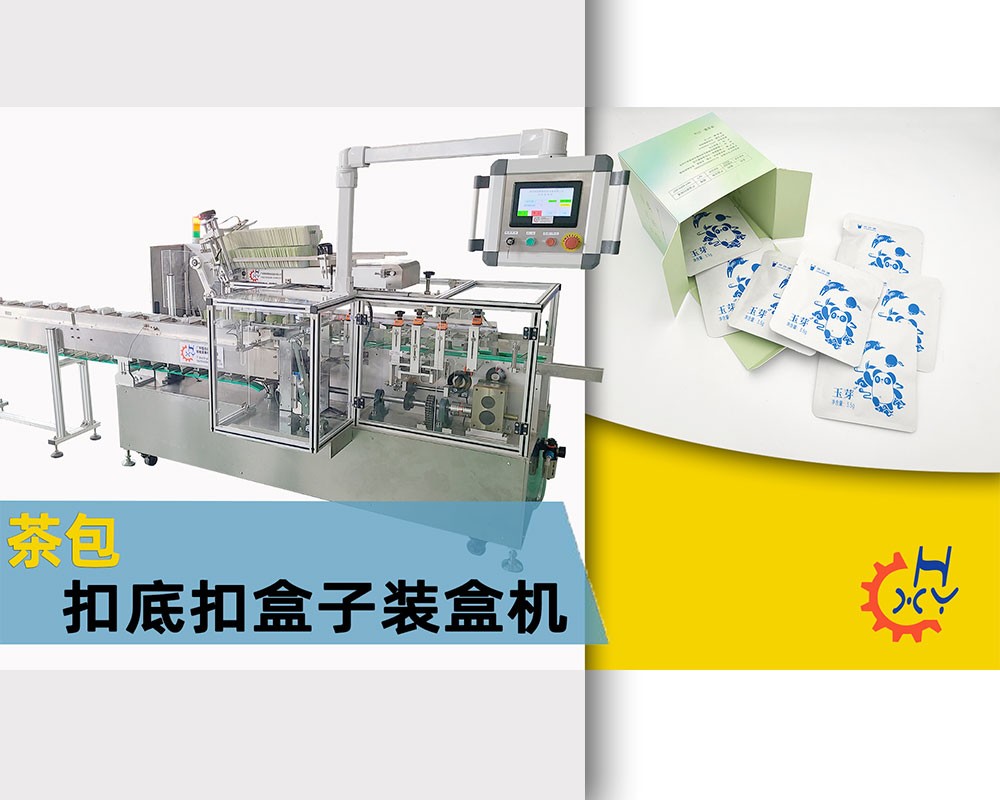 扣底扣盒子茶包自动装盒机