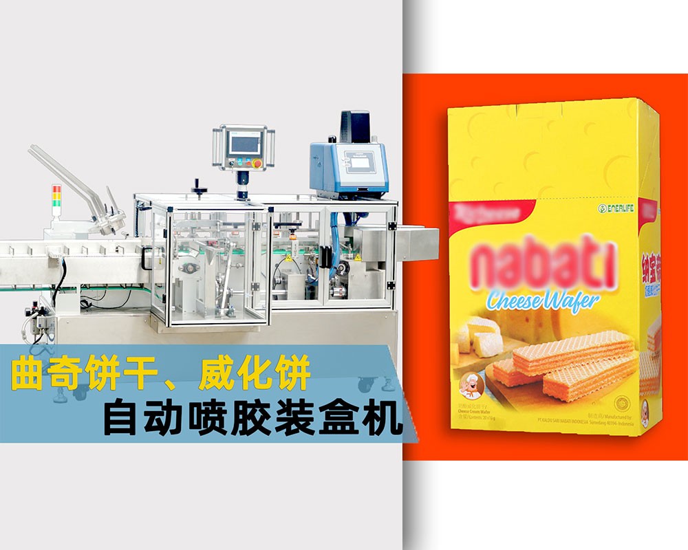 适用两款盒子的饼干装盒机