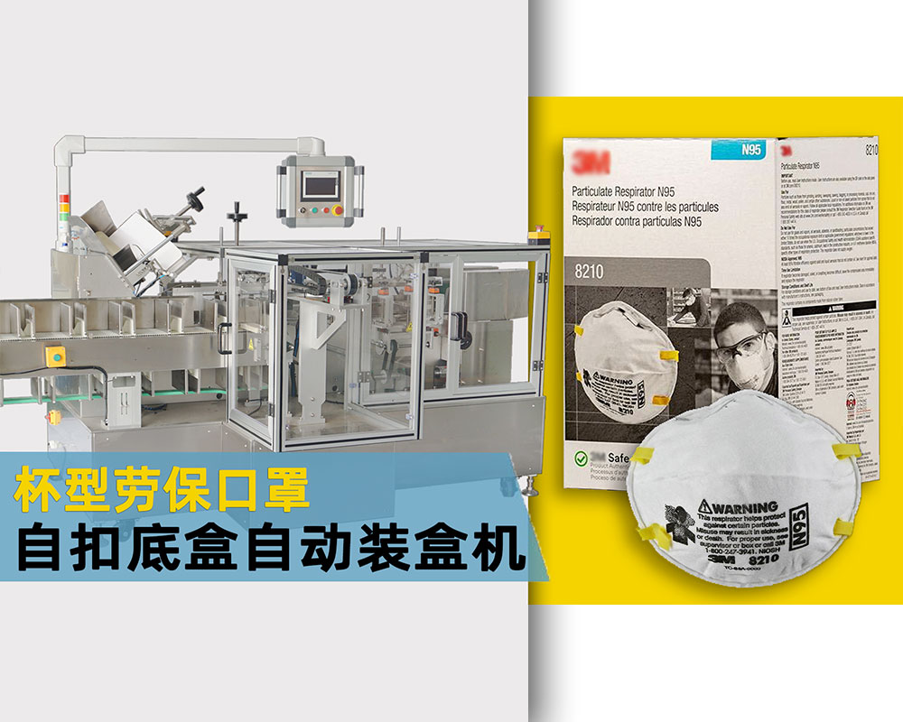 【欧标】劳保用杯型口罩自扣底盒全自动装盒机