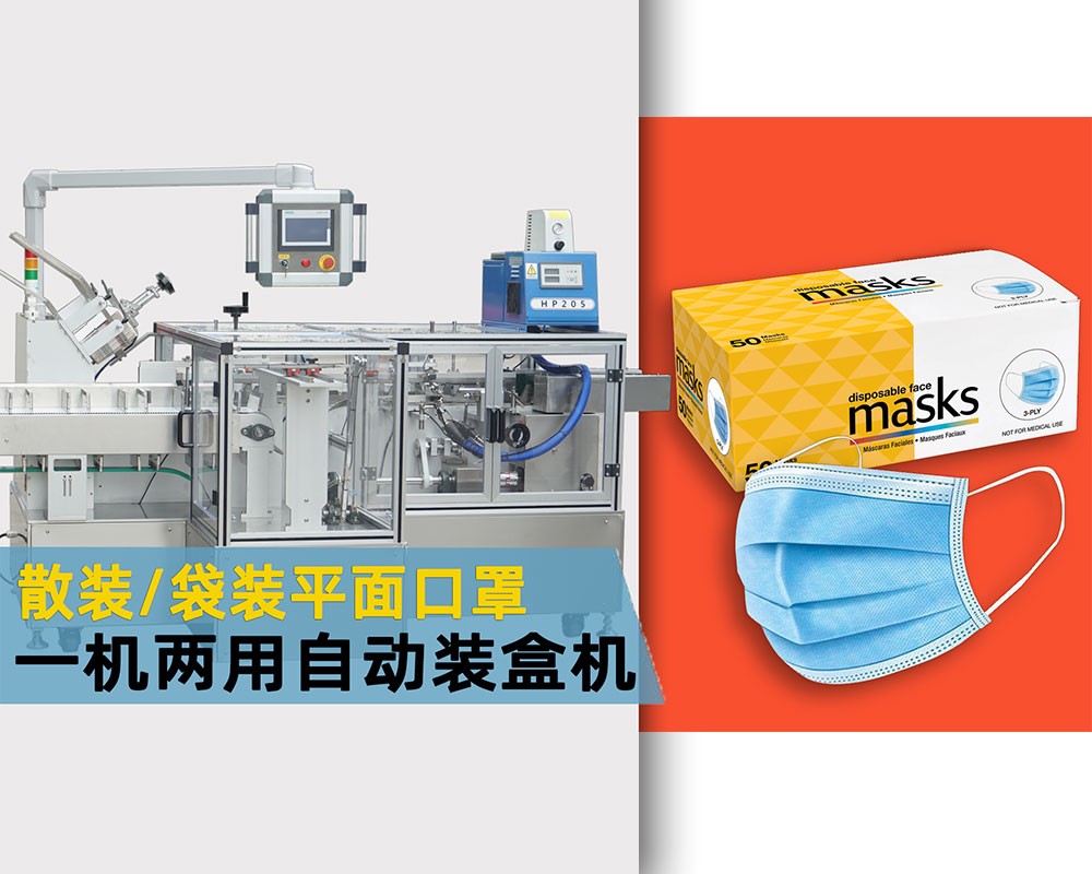 一机两用，袋装口罩/散装口罩全自动装盒机