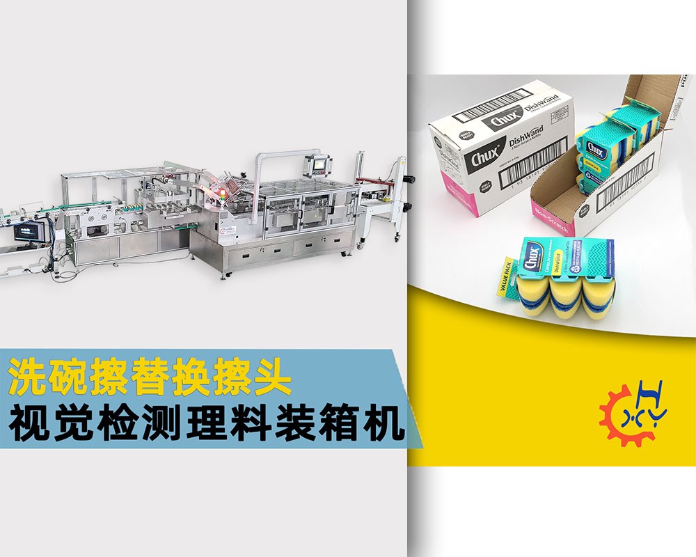 洗碗擦替换头视觉检测自动理料装盒机