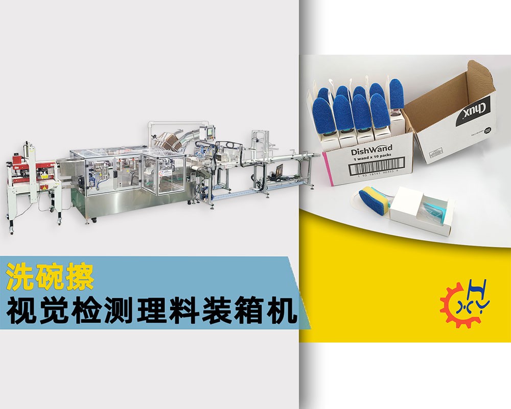洗碗擦视觉检测自动理料装箱机