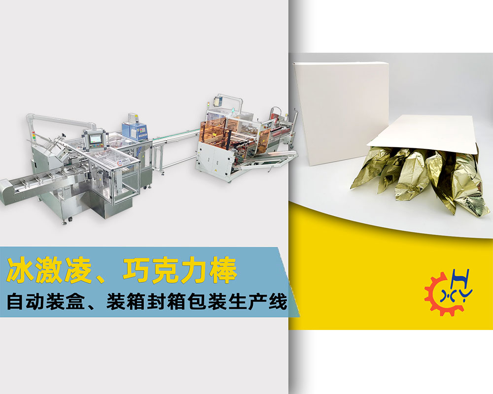 冰激凌、巧克力棒，自动装盒、装箱封箱包装生产线