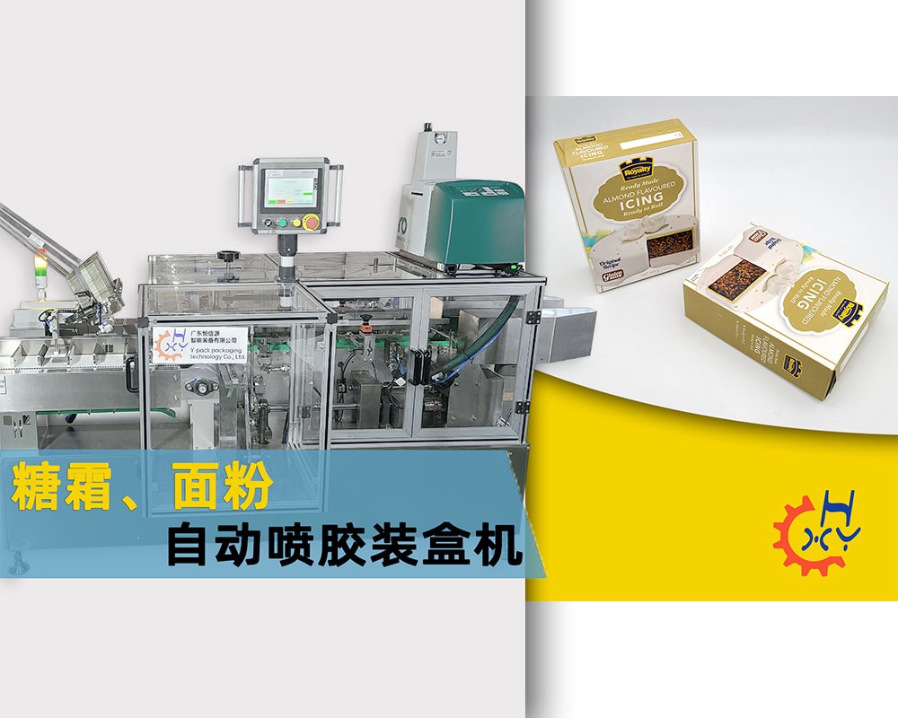糖霜、面粉食品自动喷胶装盒机