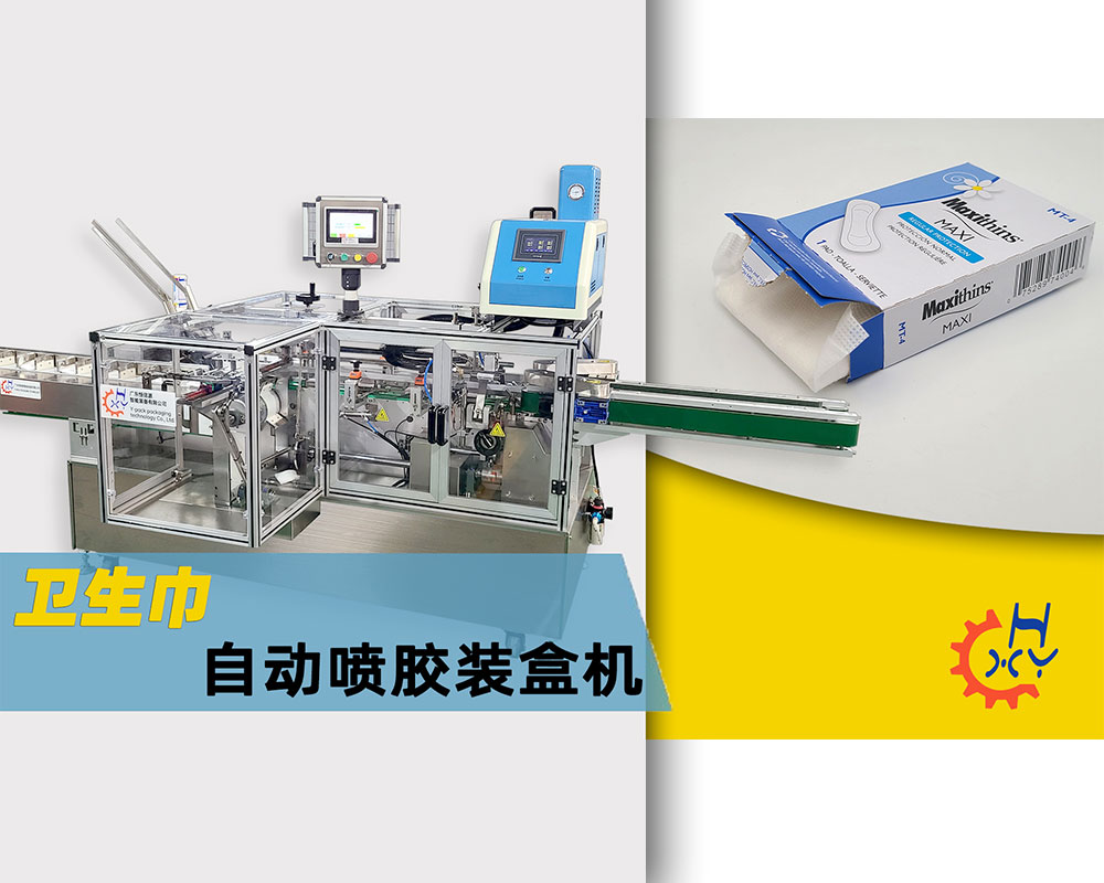 卫生巾自动装盒机