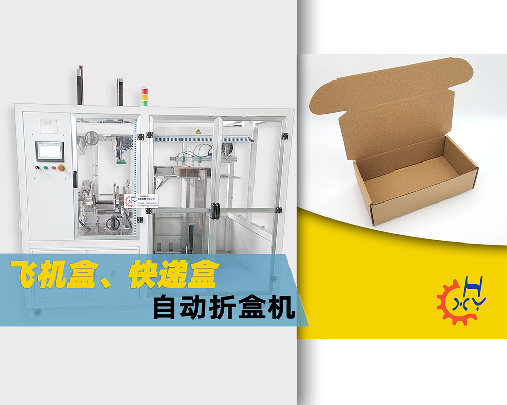 飞机盒、快递盒自动折盒机