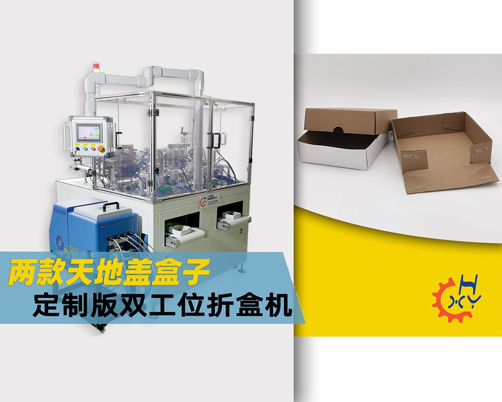 双工位天地盖自动折盒机
