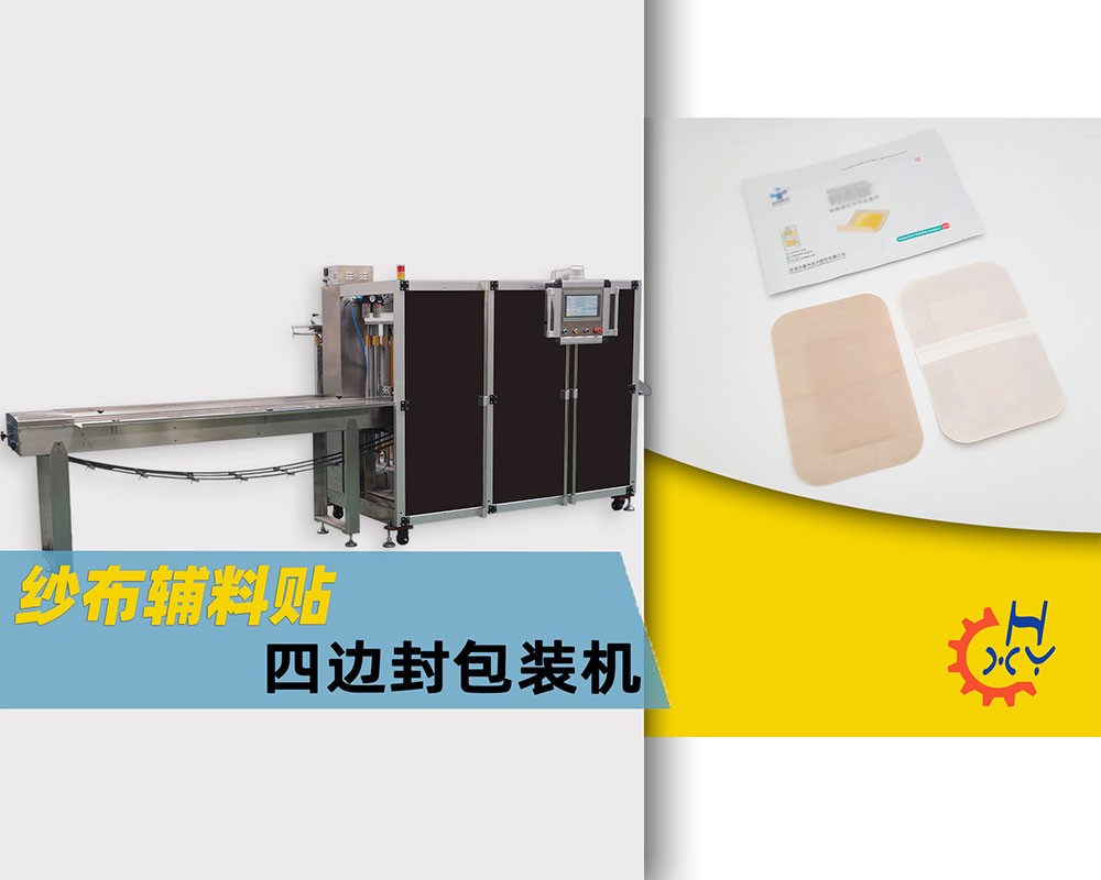 纱布辅料贴四边封包装机