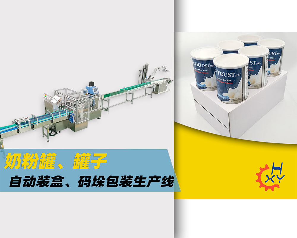奶粉罐、罐子，自动装盒、码垛包装生产线