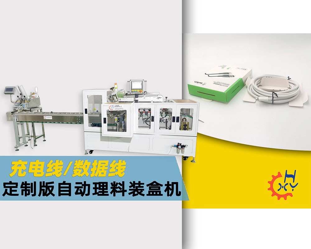 充电线/数据线自动装盒机