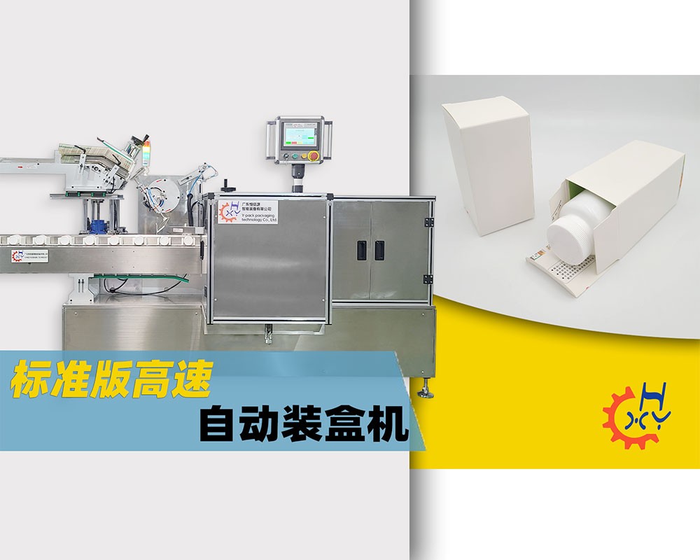 瓶子理料高速装盒机