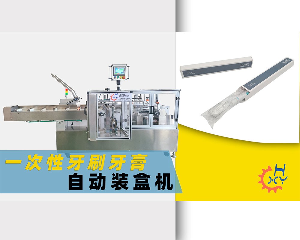 一次性牙刷牙膏自动装盒机
