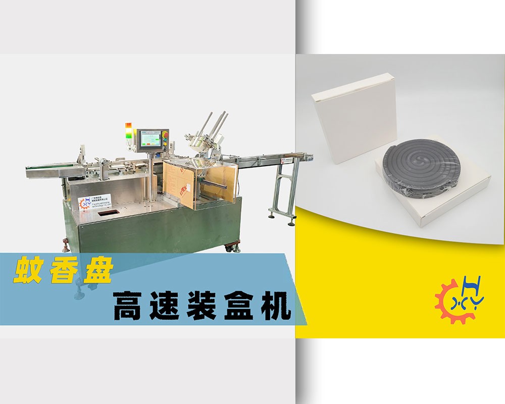 蚊香盘高速自动装盒机