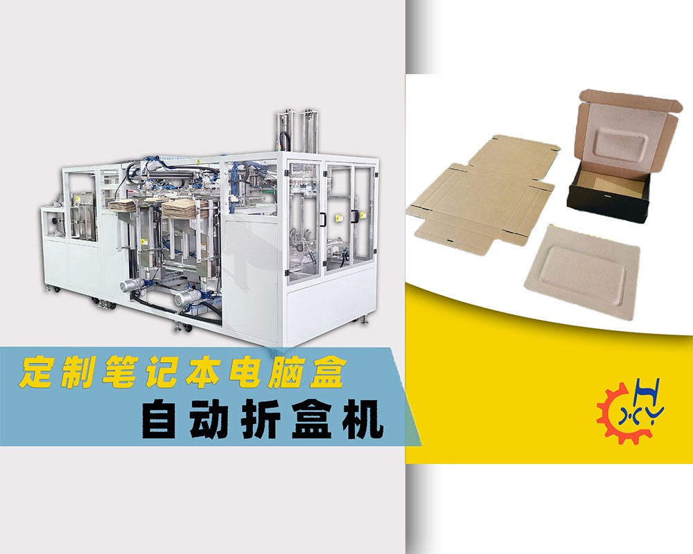 定制笔记本电脑自动折盒机