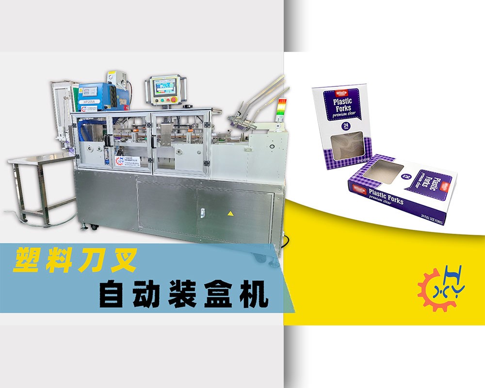 塑料刀叉自动装盒机