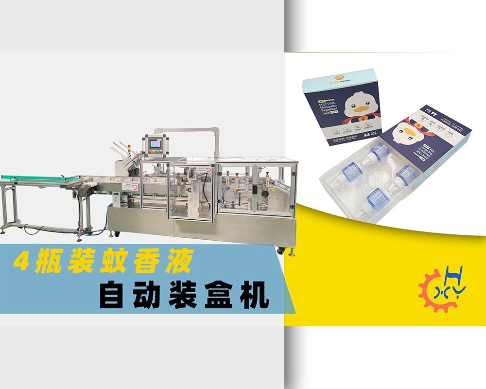 4瓶装电蚊香液扣底插盒自动装盒机