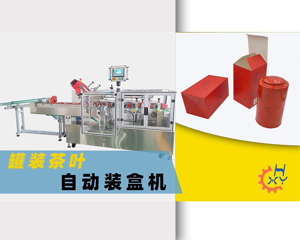 茶叶罐自扣底装盒机