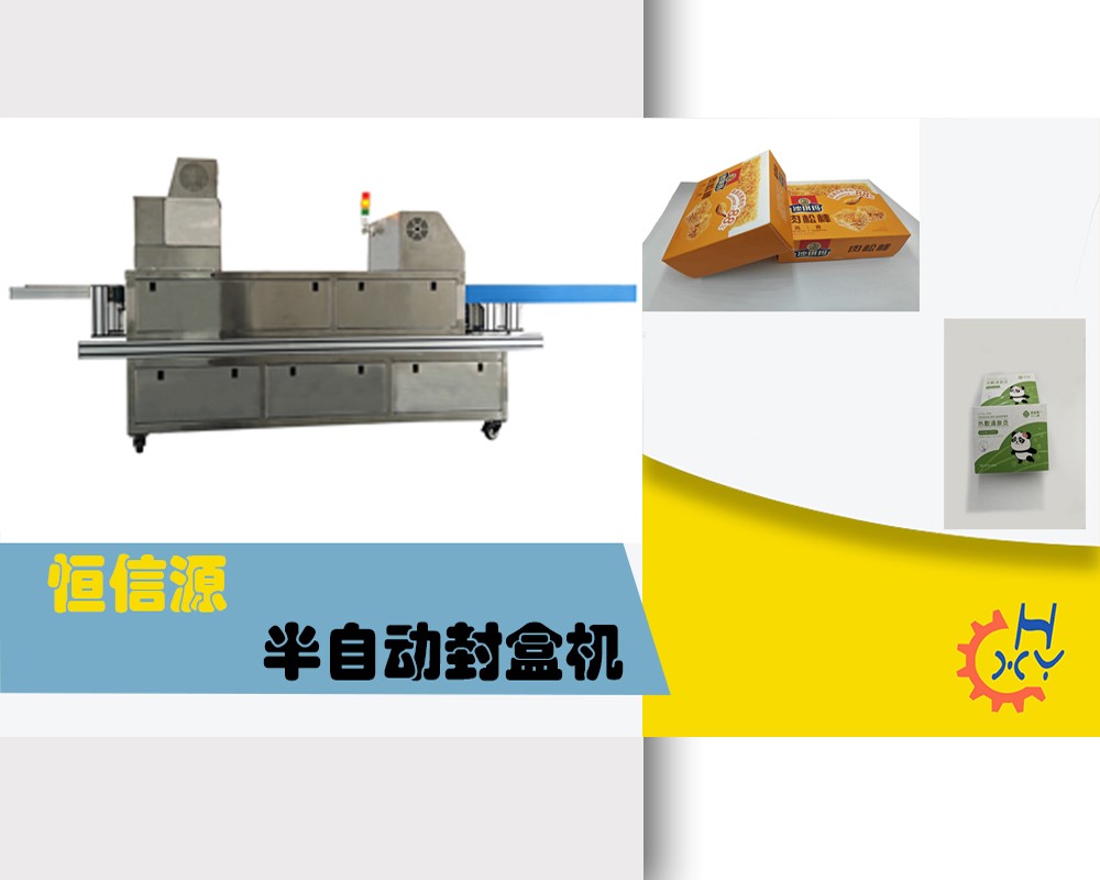 半自动封盒机