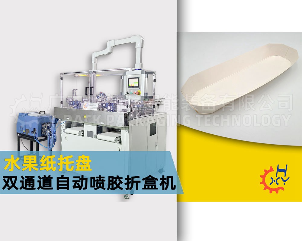 双工位水果折盒机
