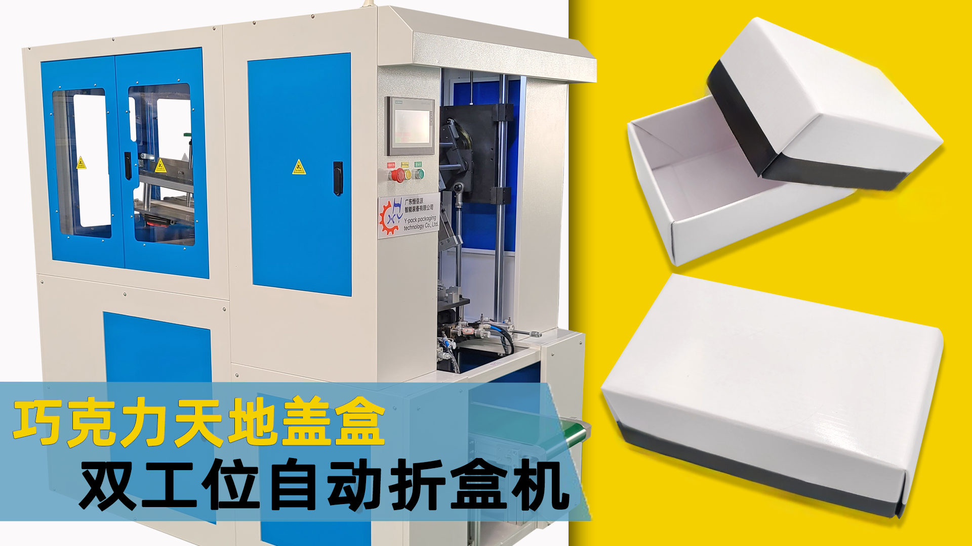 巧克力双工位天地盖折盒机