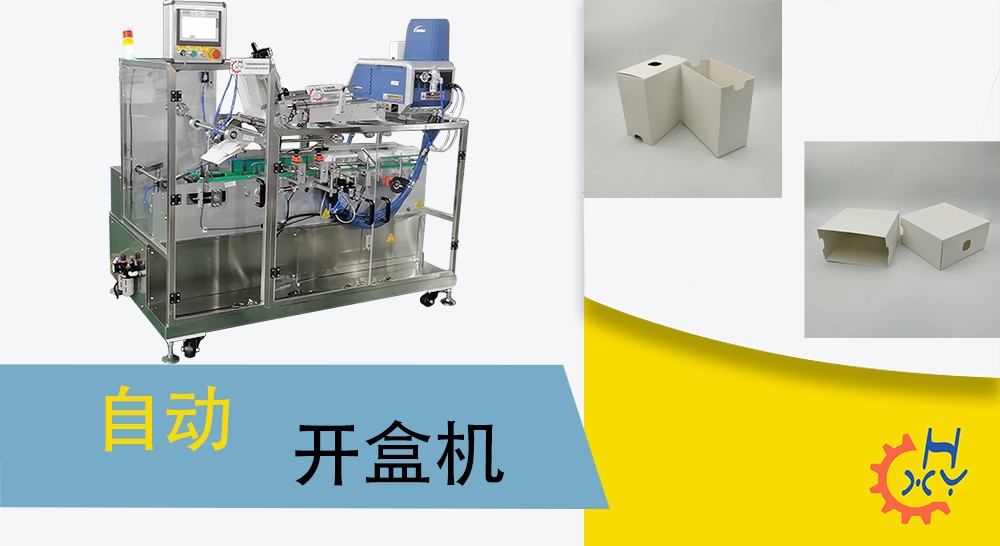 开盒机