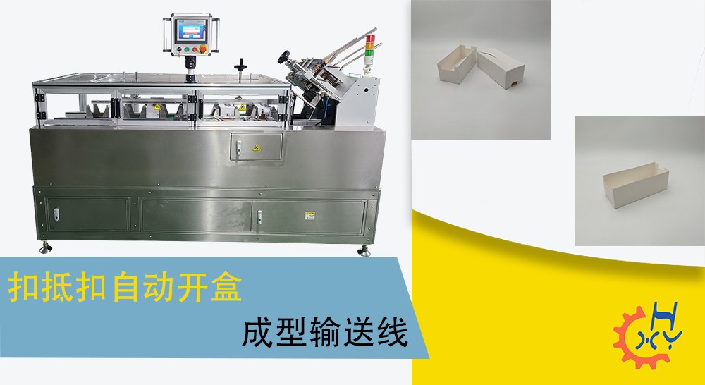 扣底扣自动开盒成型输送线