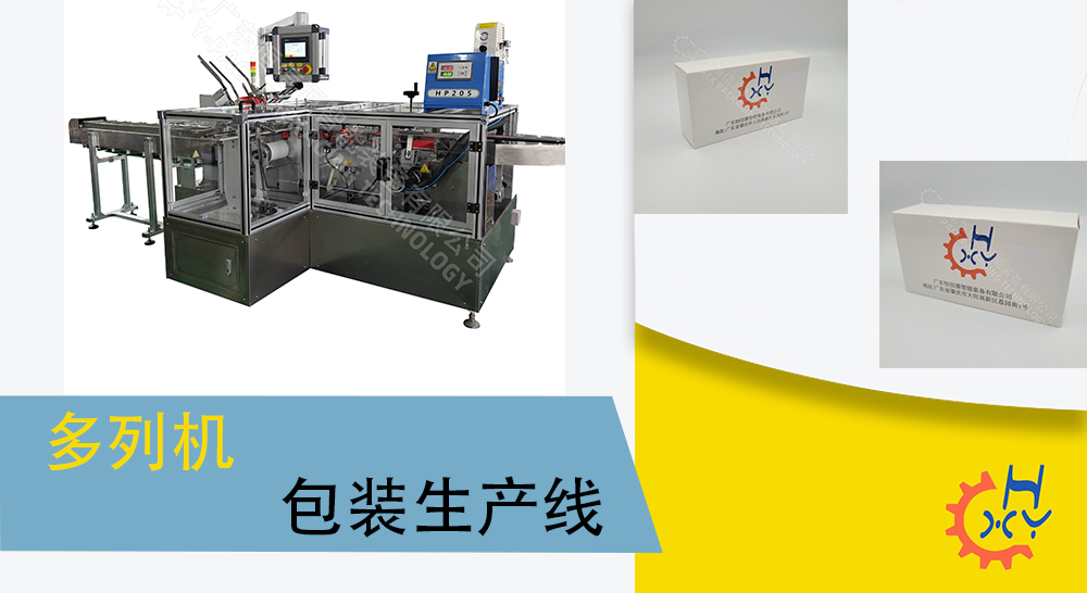 多列机包装生产线
