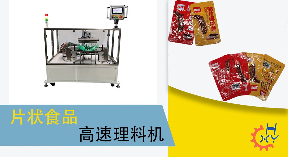 片状高速理料机