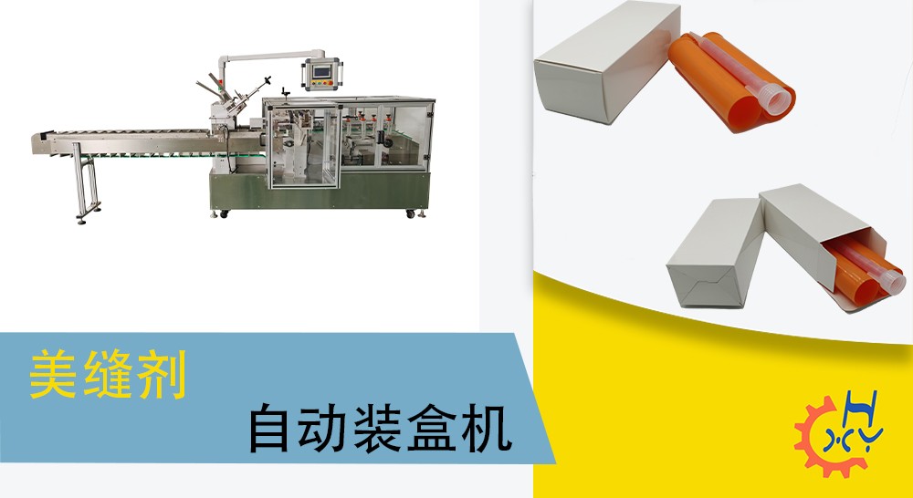 美缝剂装盒机