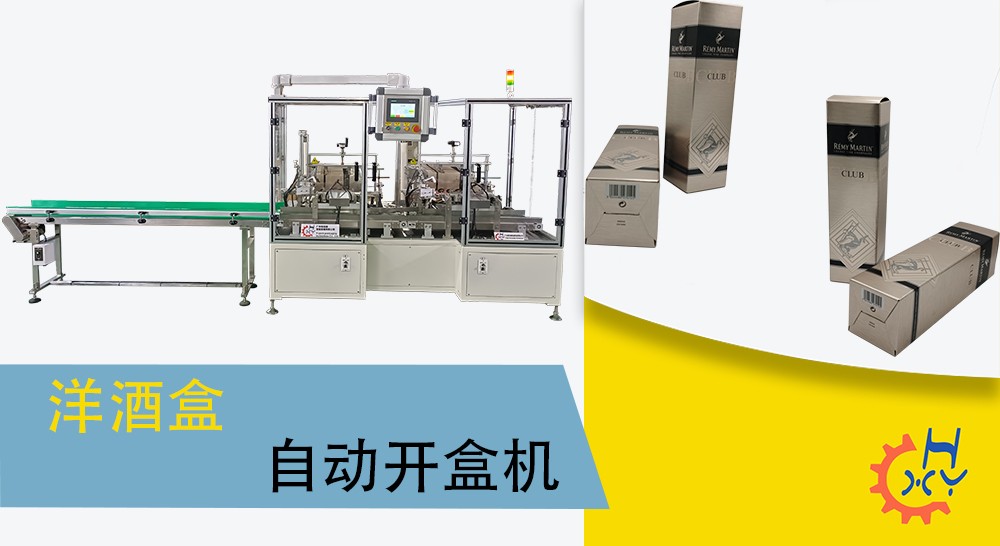 洋酒盒自动开盒机