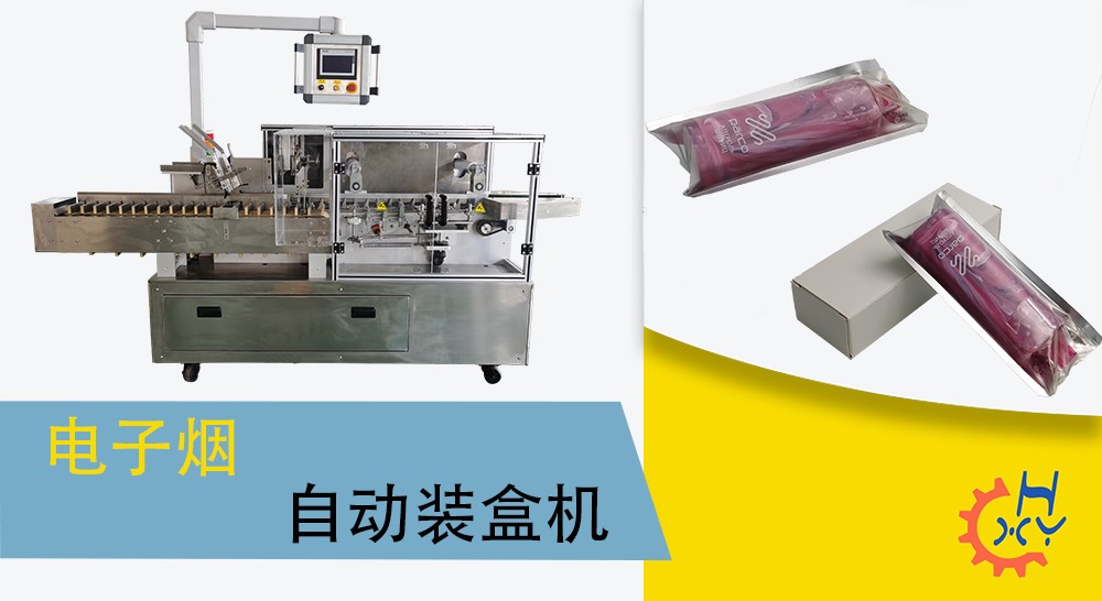 电子烟自动装盒机