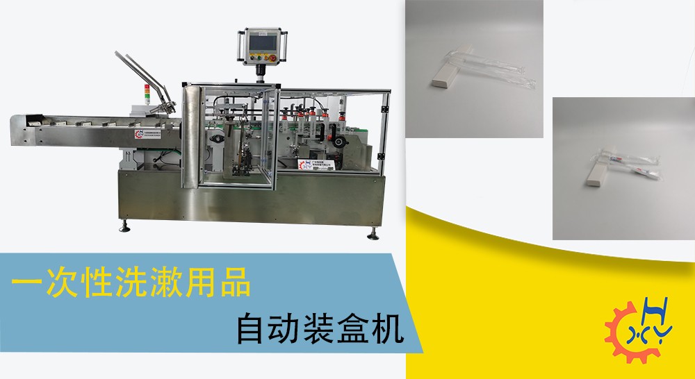 一次性洗漱用品装盒机