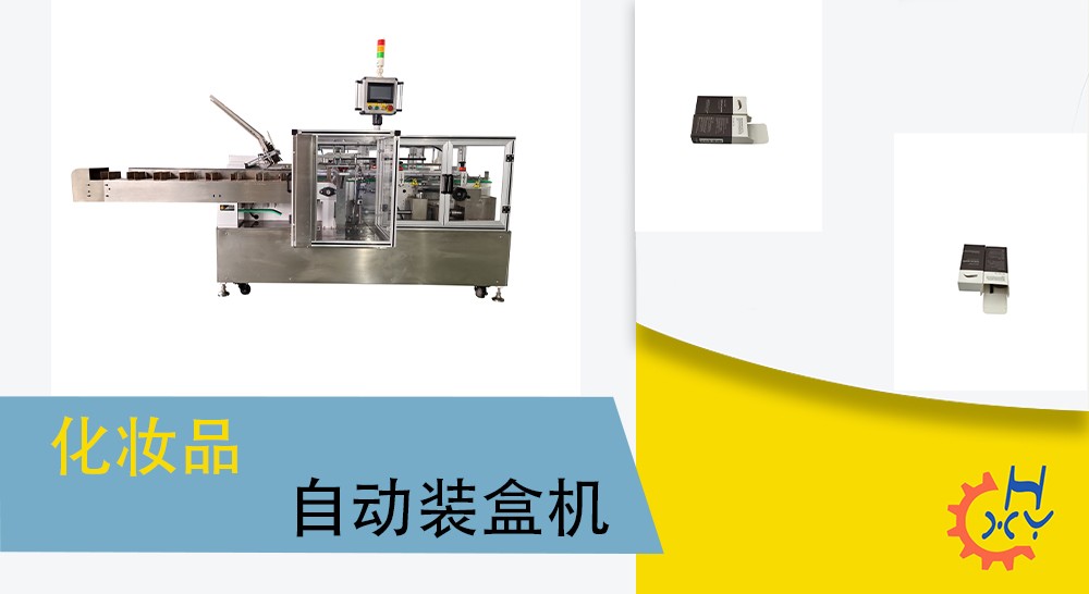 化妆品自动装盒机