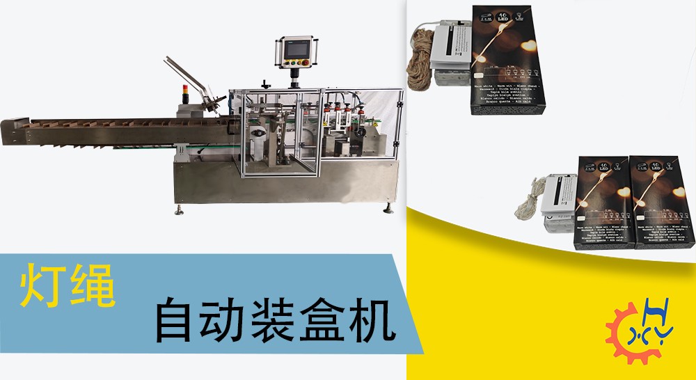 灯绳自动装盒机