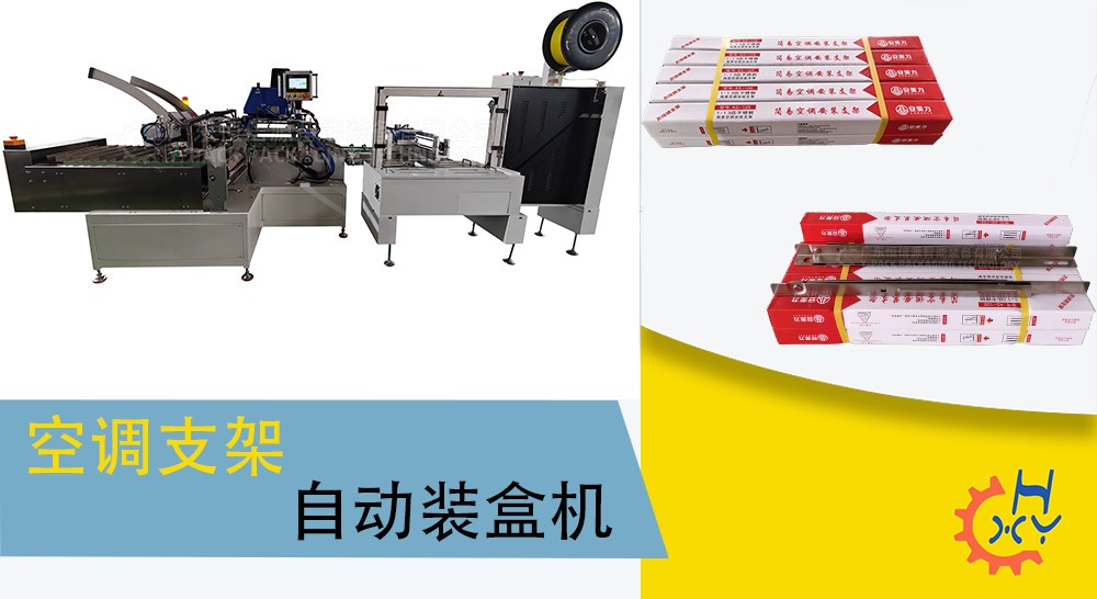 空调支架自动装盒机