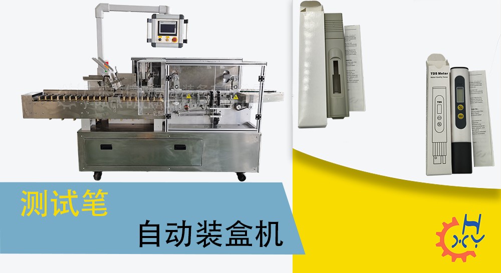 测试笔自动装盒机