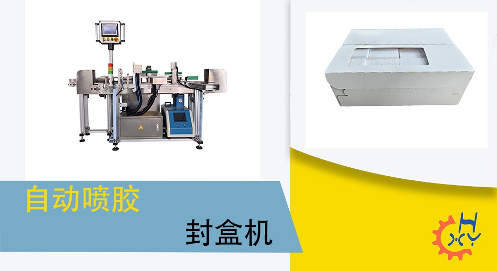 自动喷胶封盒机