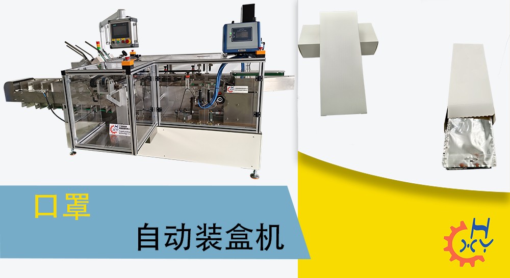 口罩自动装盒机
