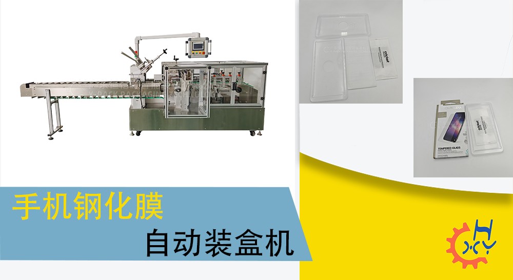 手机钢化膜装盒机
